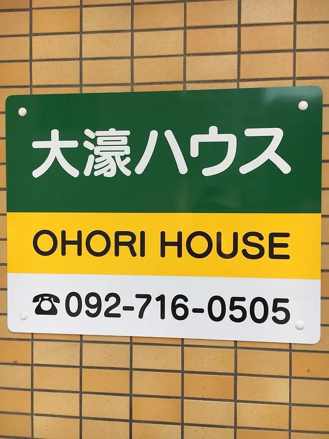 شقة Ohori House فوكوكا